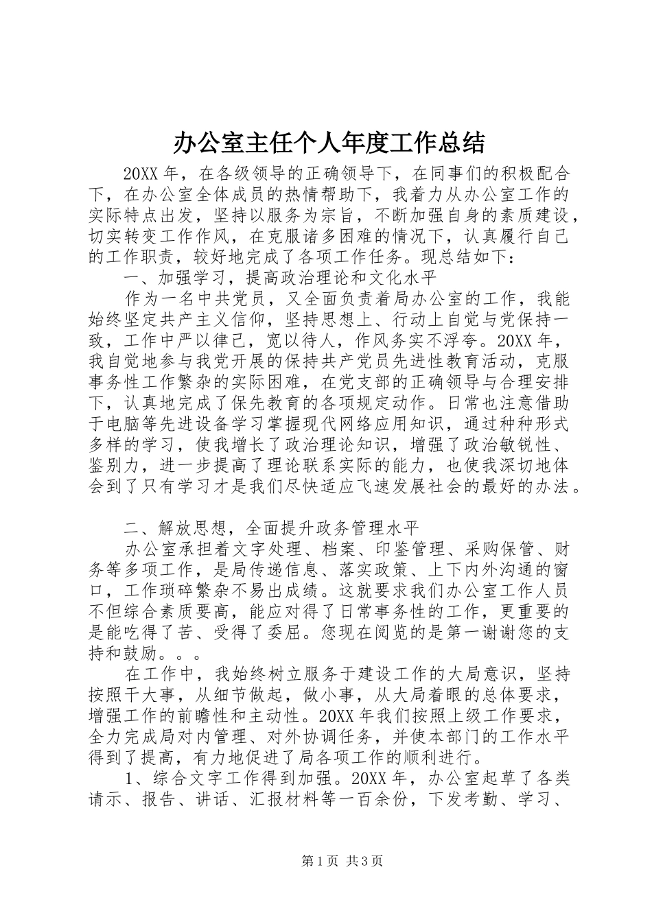 办公室主任个人年度工作总结_第1页