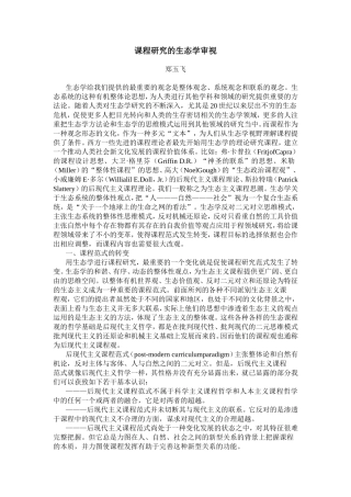 课程研究的生态学审视