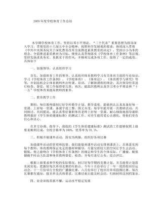 2009年度学校体育工作总结
