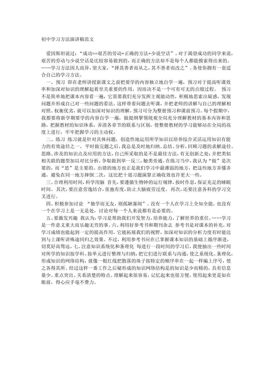 初中学习方法演讲稿范文_第1页