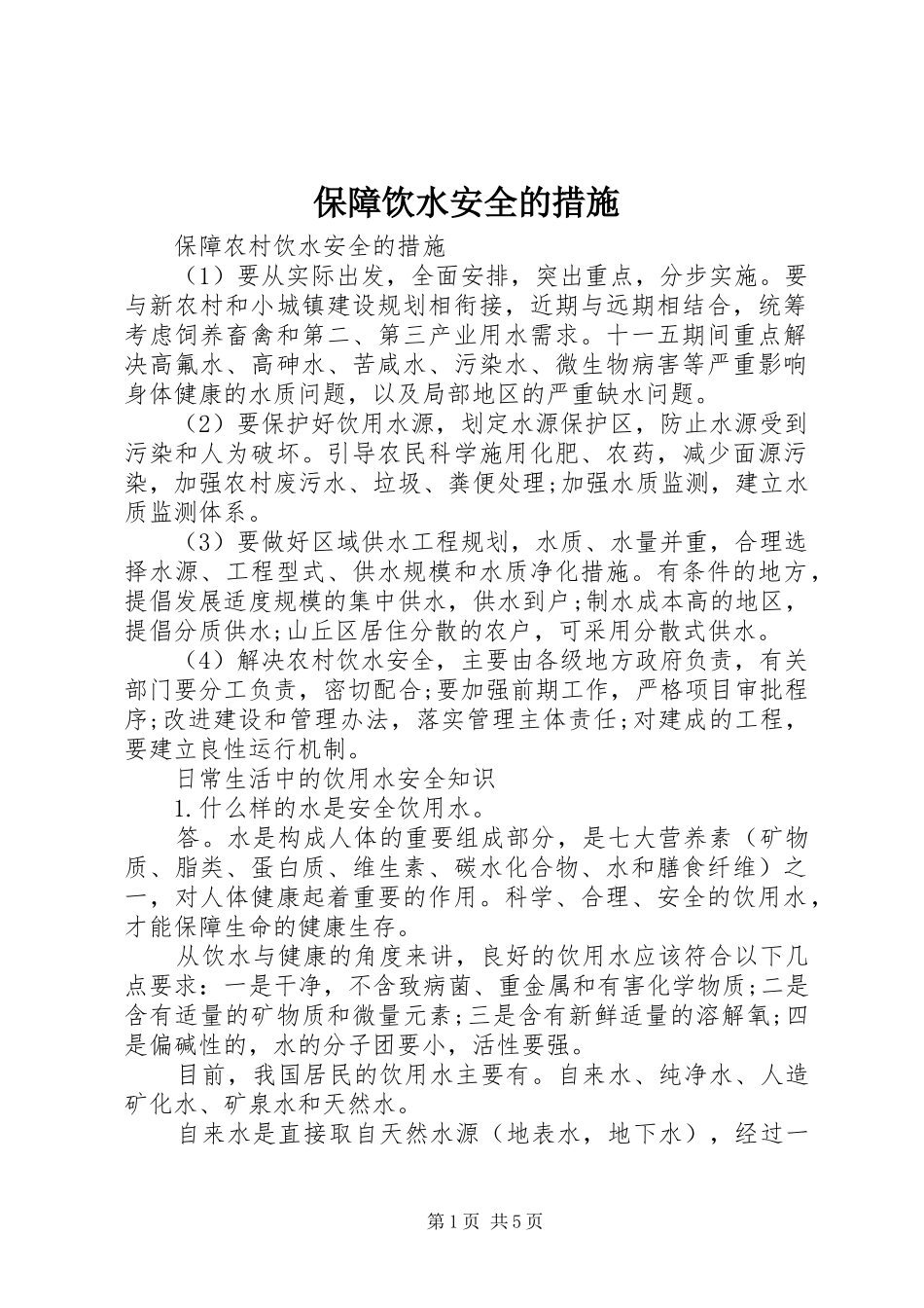保障饮水安全的措施_第1页