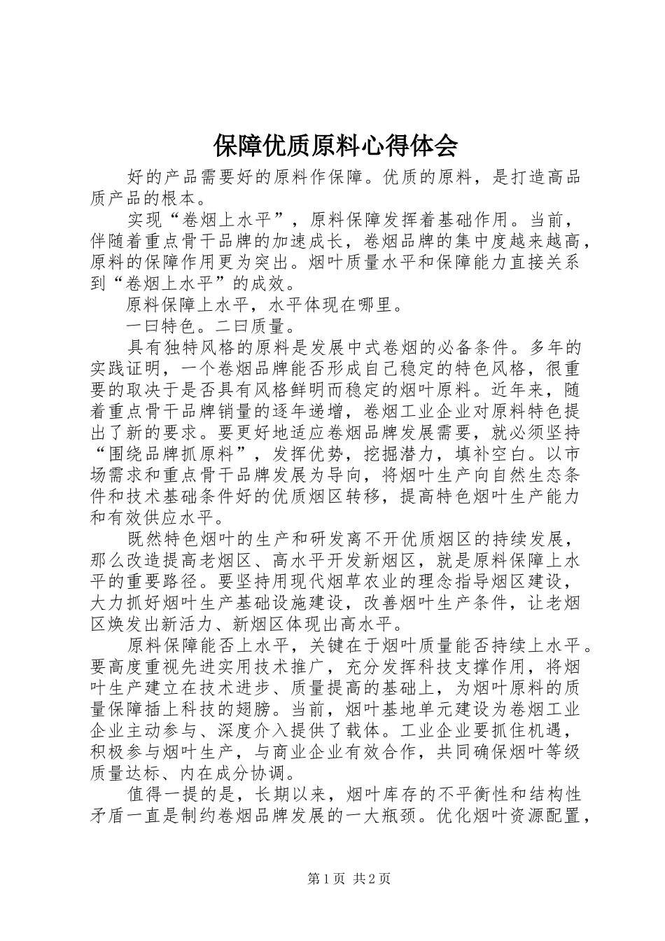 保障优质原料心得体会_第1页