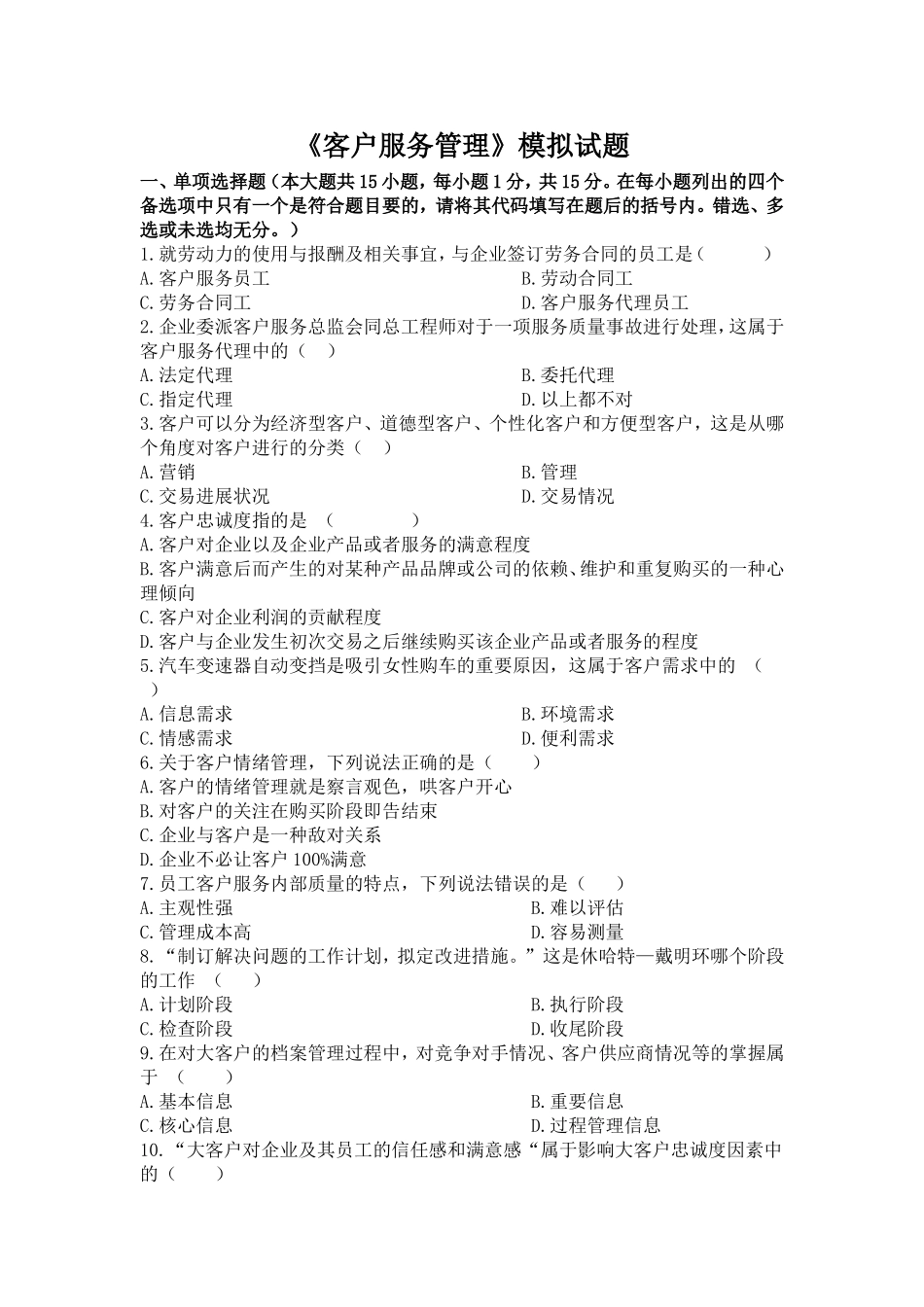 《客户服务管理》模拟试题_第1页