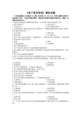 《客户服务管理》模拟试题