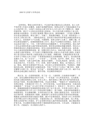 2009年儿科护士年终总结