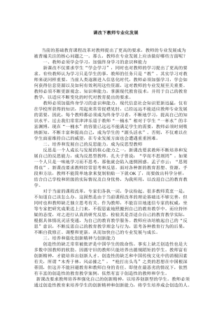 课改下教师专业化发展