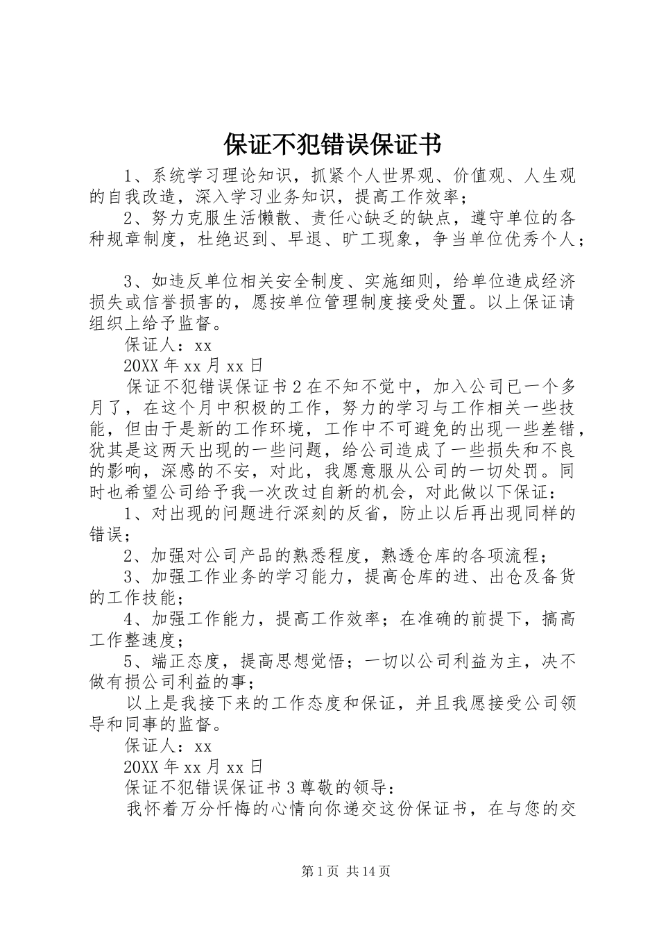 保证不犯错误保证书_第1页