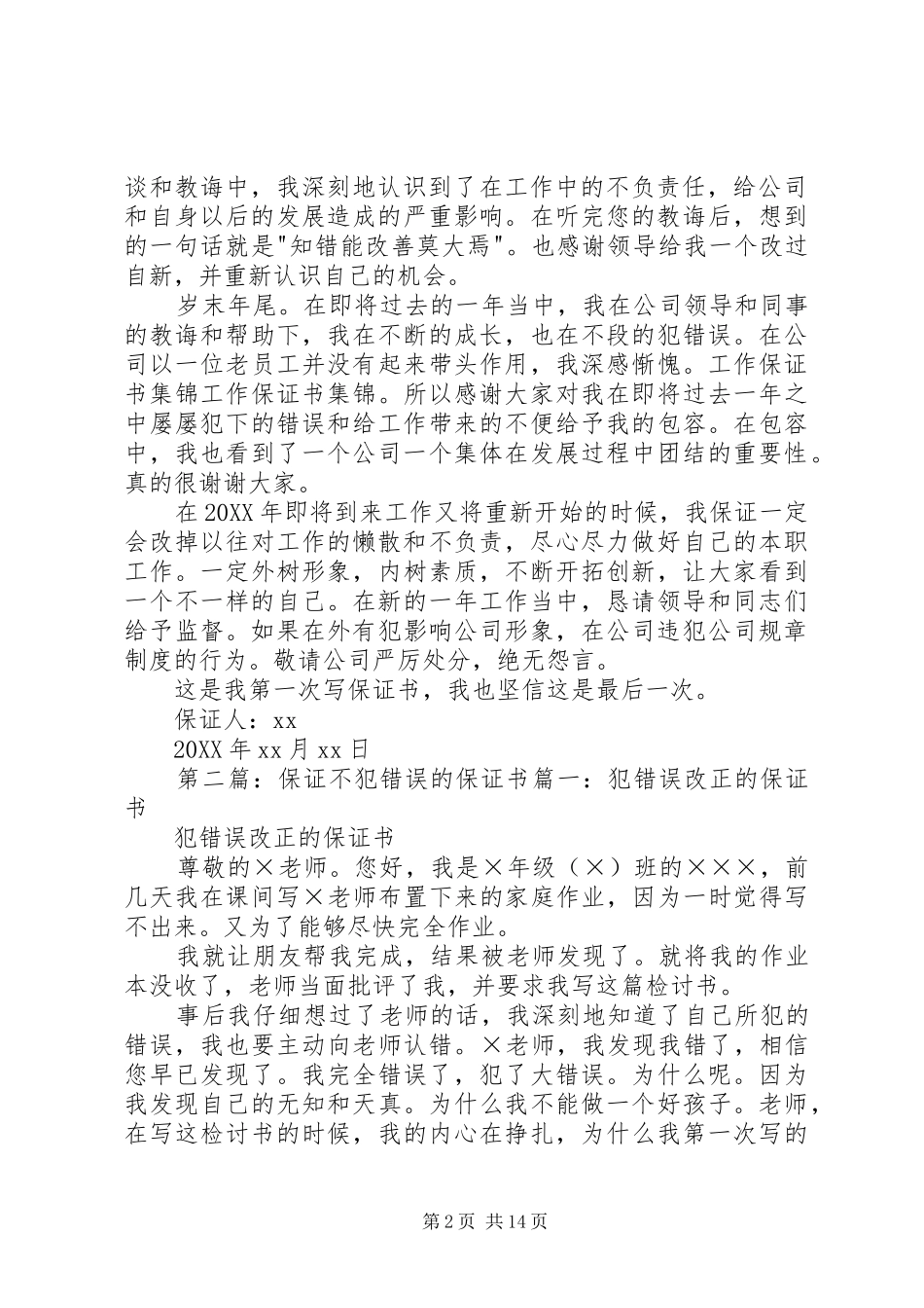 保证不犯错误保证书_第2页