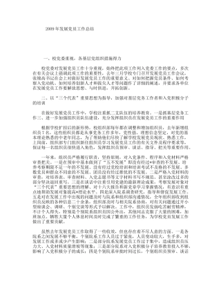 2009年发展党员工作总结