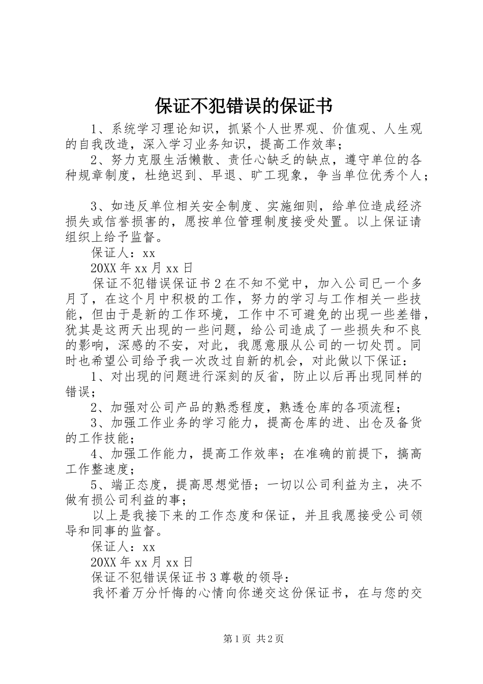 保证不犯错误的保证书_第1页