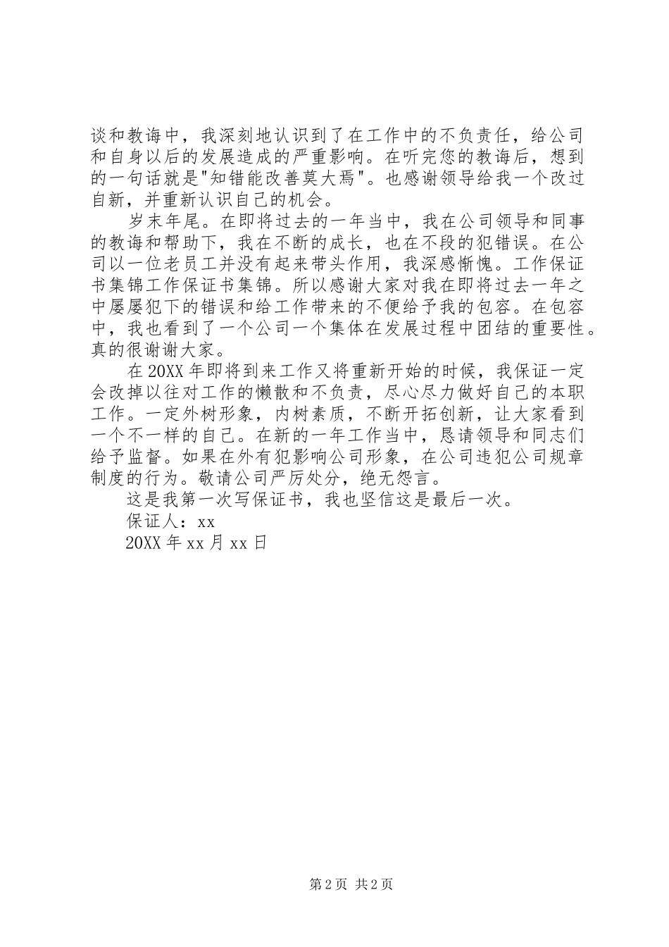 保证不犯错误的保证书_第2页