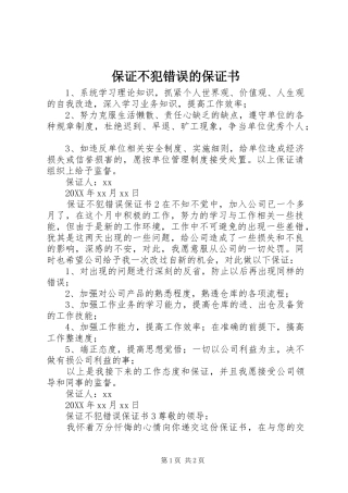 保证不犯错误的保证书
