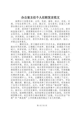 办公室主任个人任职讲话范文