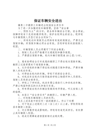 保证车辆安全进出