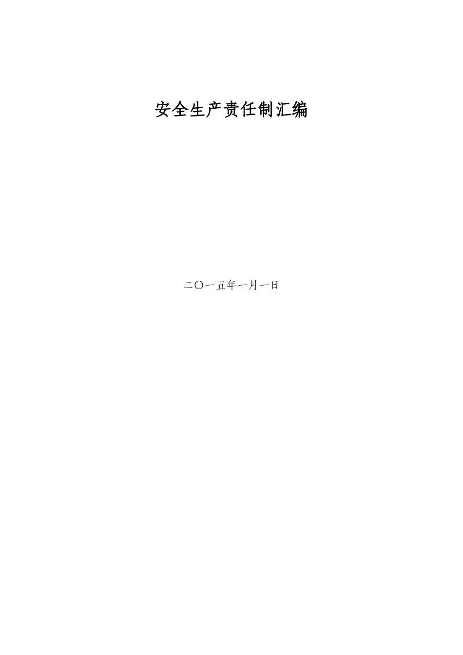 安全生产责任制汇编_第1页