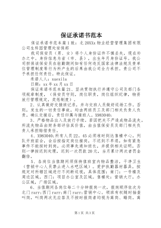 保证承诺书范本