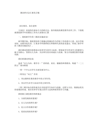 课改研讨会汇报发言稿