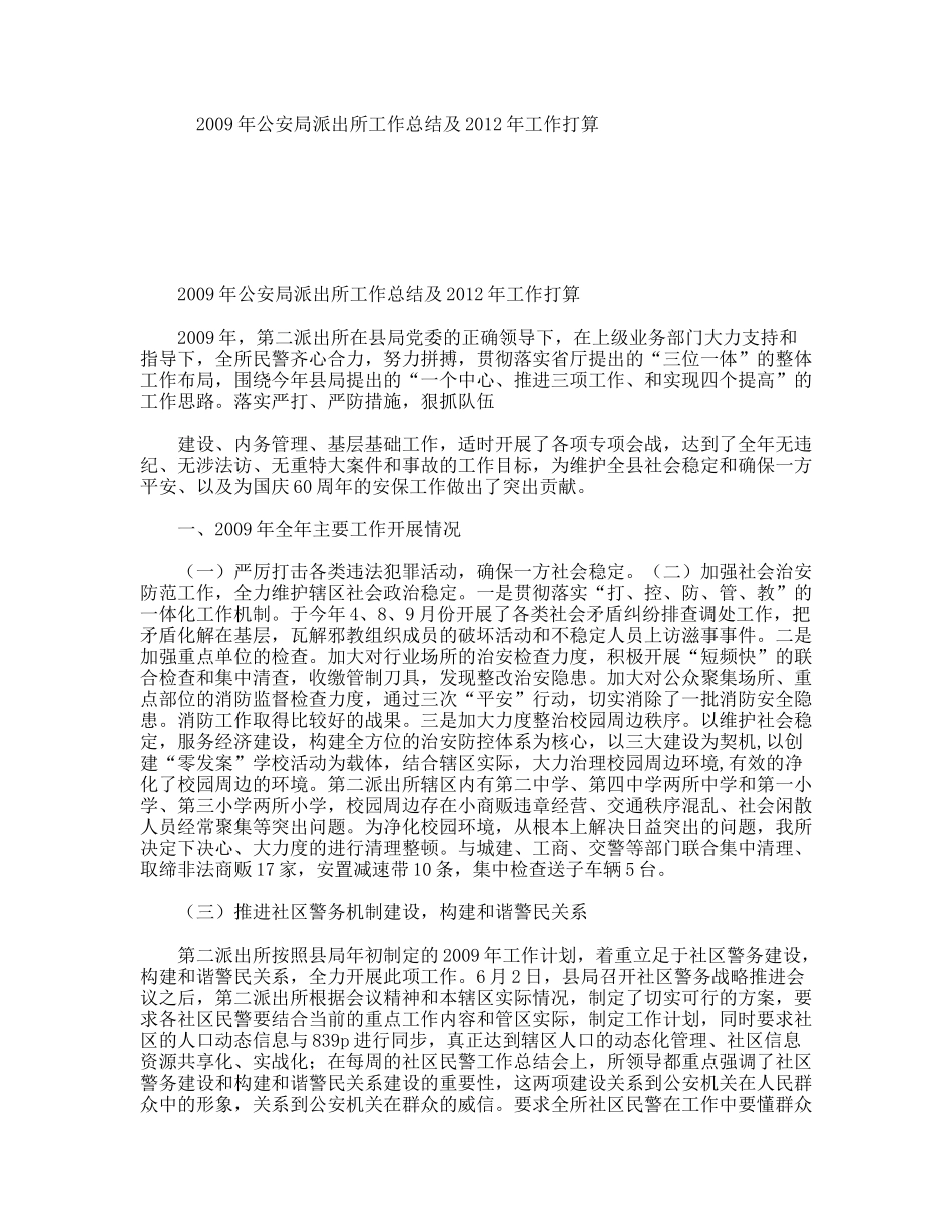 2009年公安局派出所工作总结及2012年工作打算_第1页