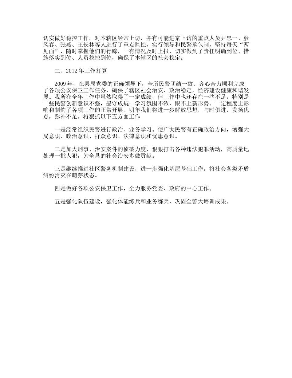 2009年公安局派出所工作总结及2012年工作打算_第3页