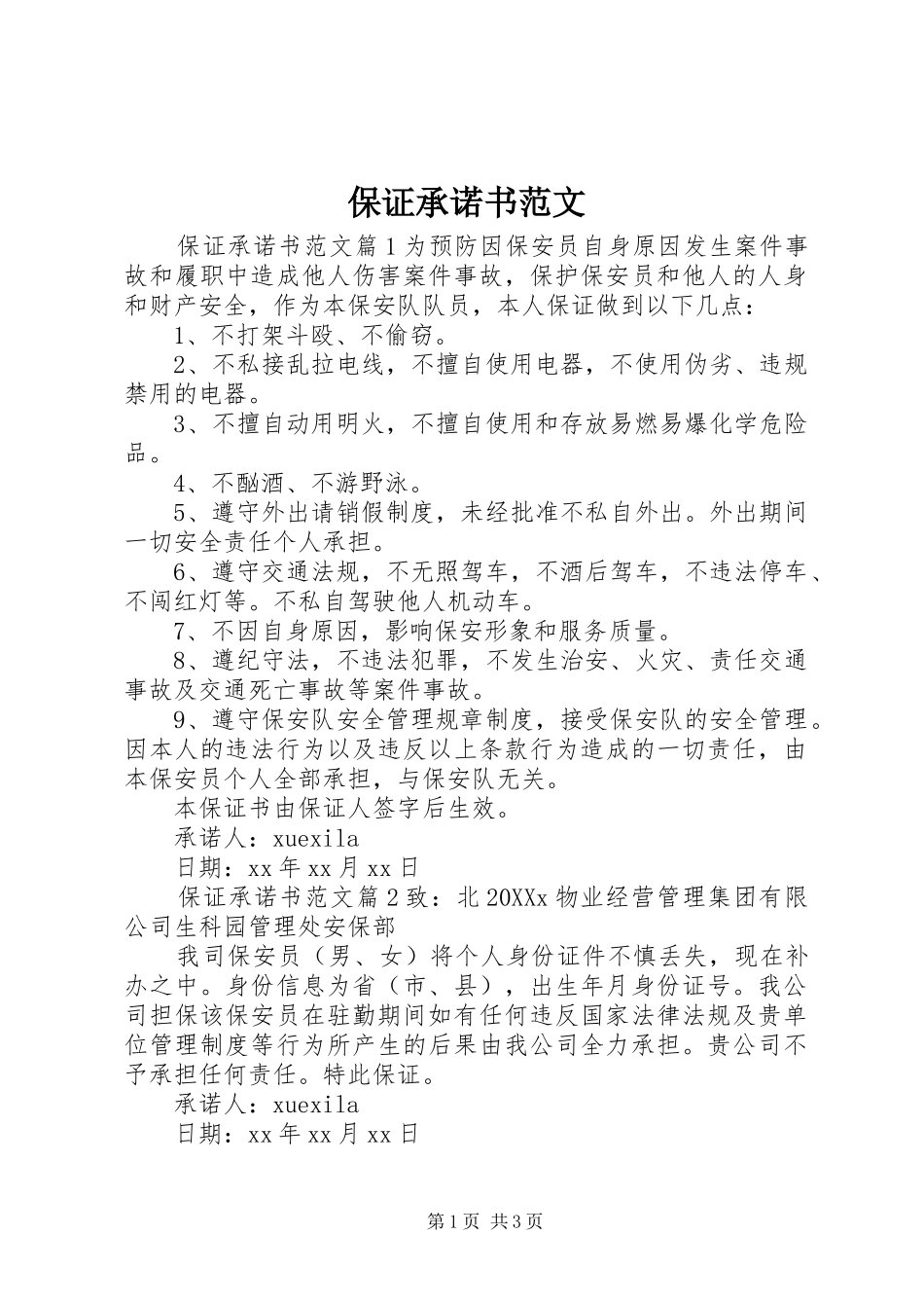 保证承诺书范文_第1页