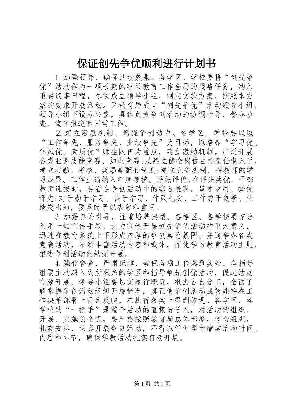保证创先争优顺利进行计划书_第1页