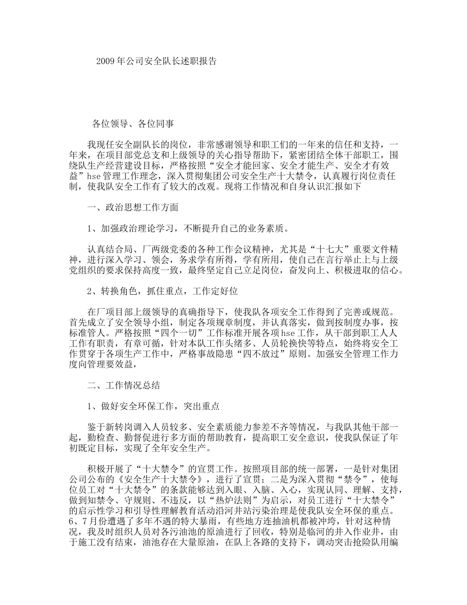 2009年公司安全队长述职报告_第1页