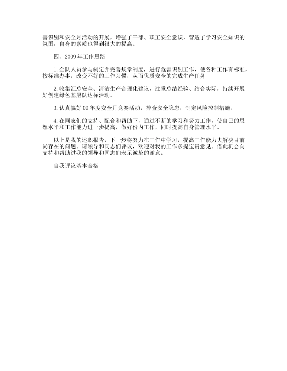 2009年公司安全队长述职报告_第3页