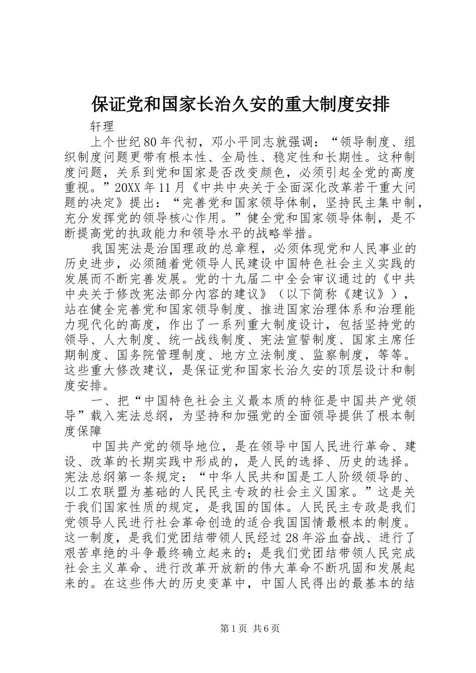 保证党和国家长治久安的重大制度安排_第1页