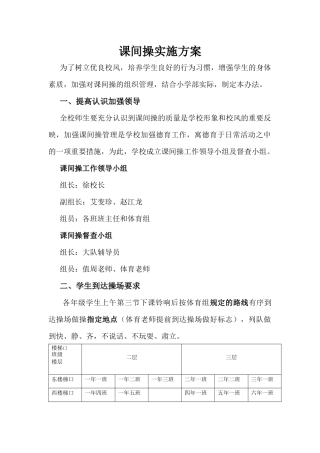 课间操实施方案