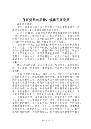 保证党员的质量，慎重发展党员