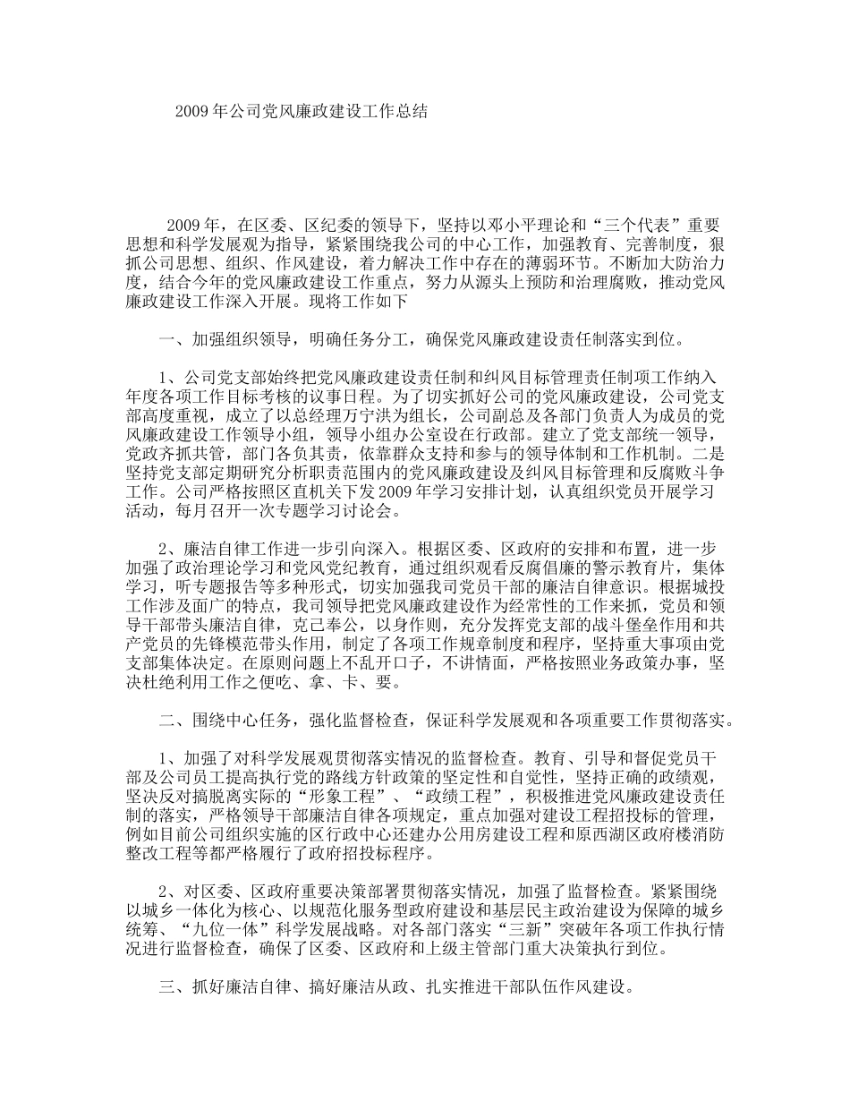 2009年公司党风廉政建设工作总结_第1页