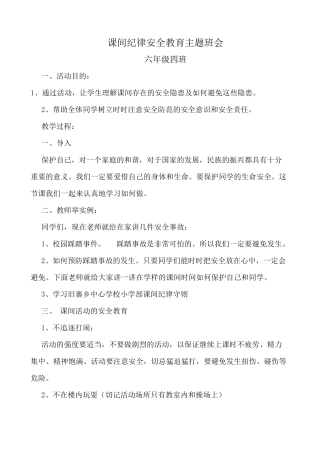 课间纪律安全教育主题班会