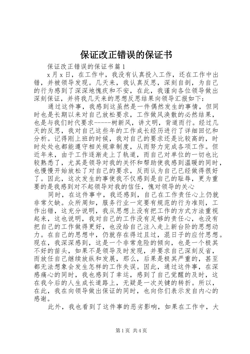 保证改正错误的保证书_第1页