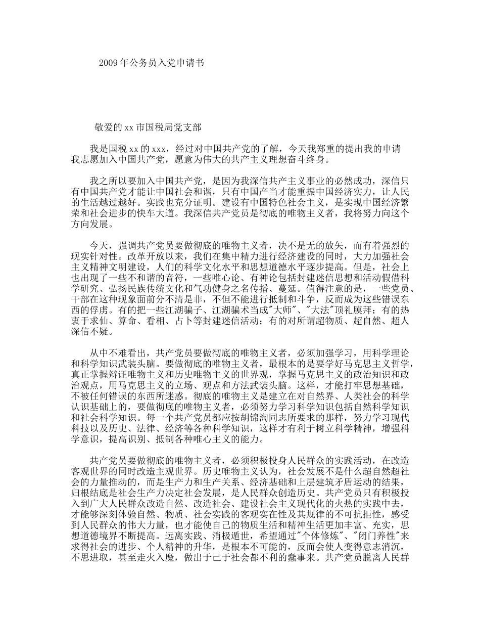 2009年公务员入党申请书_第1页