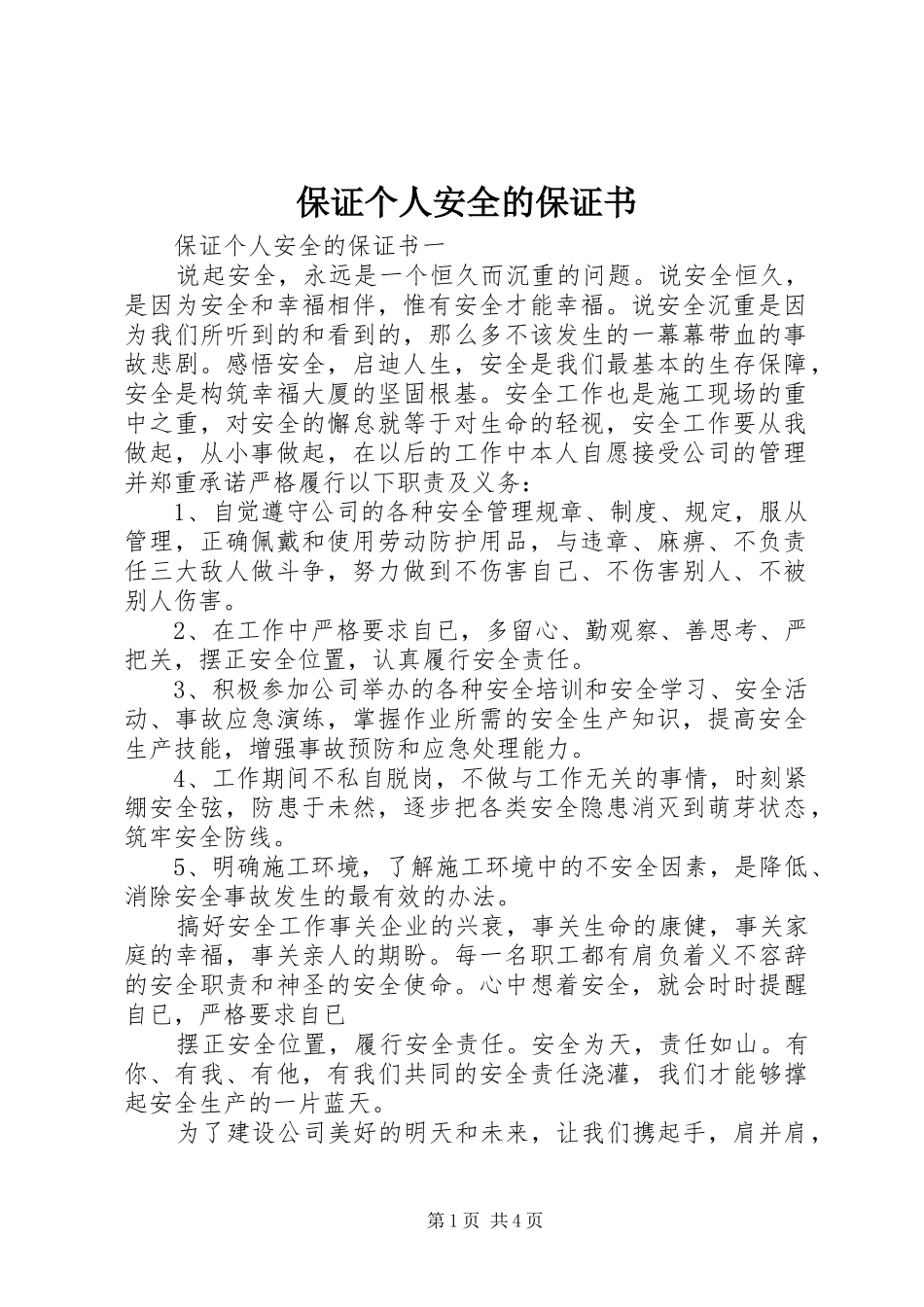 保证个人安全的保证书_第1页