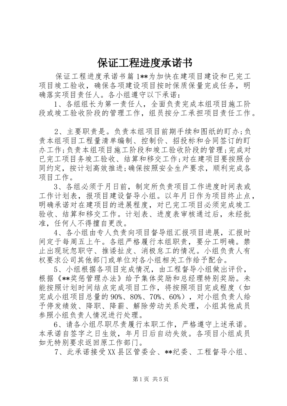 保证工程进度承诺书_第1页