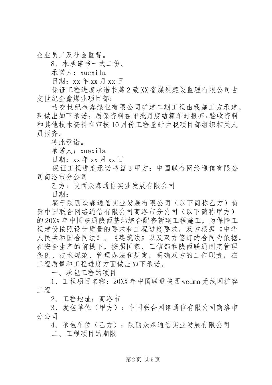 保证工程进度承诺书_第2页