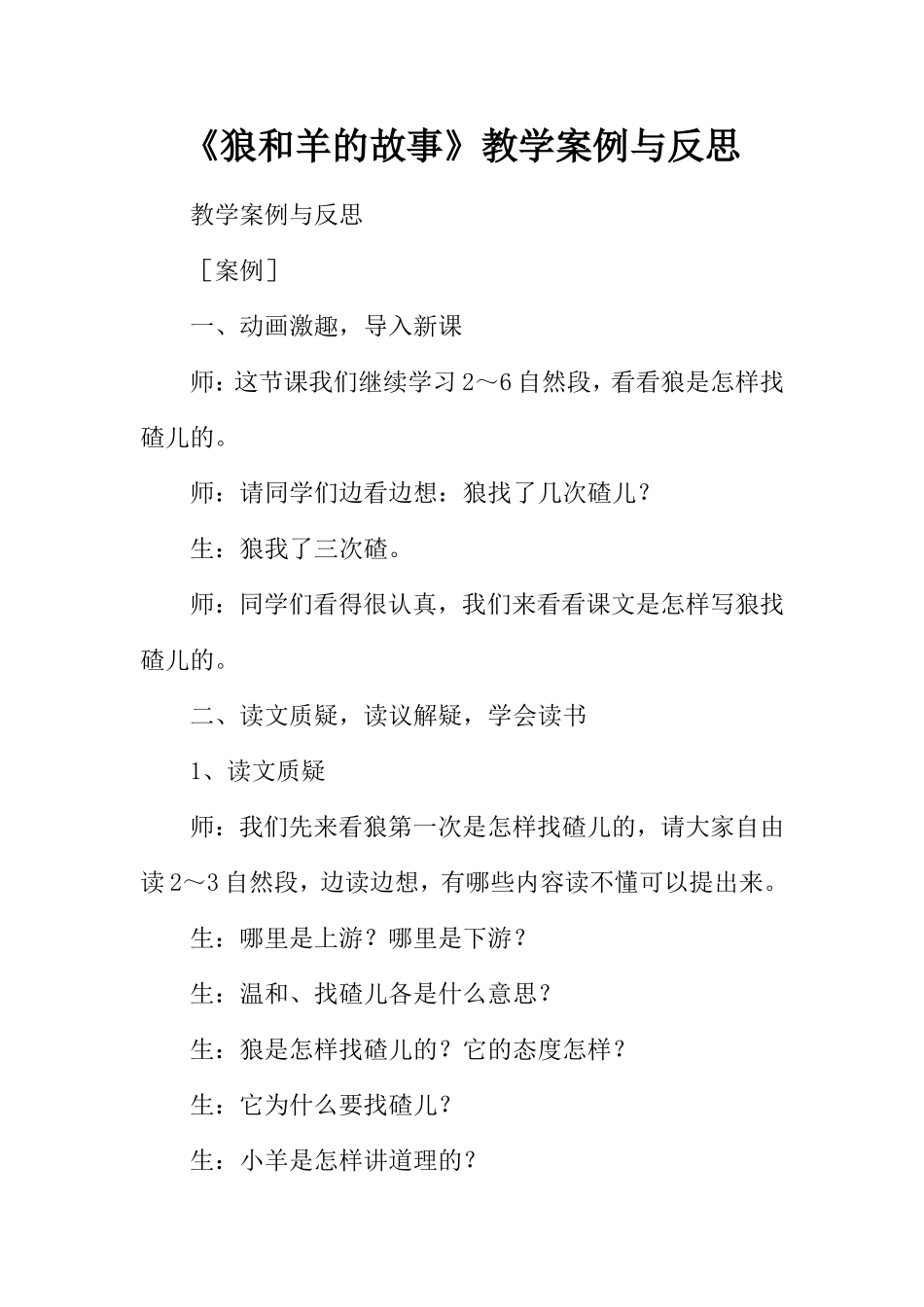 《狼和羊的故事》教学案例与反思_第1页