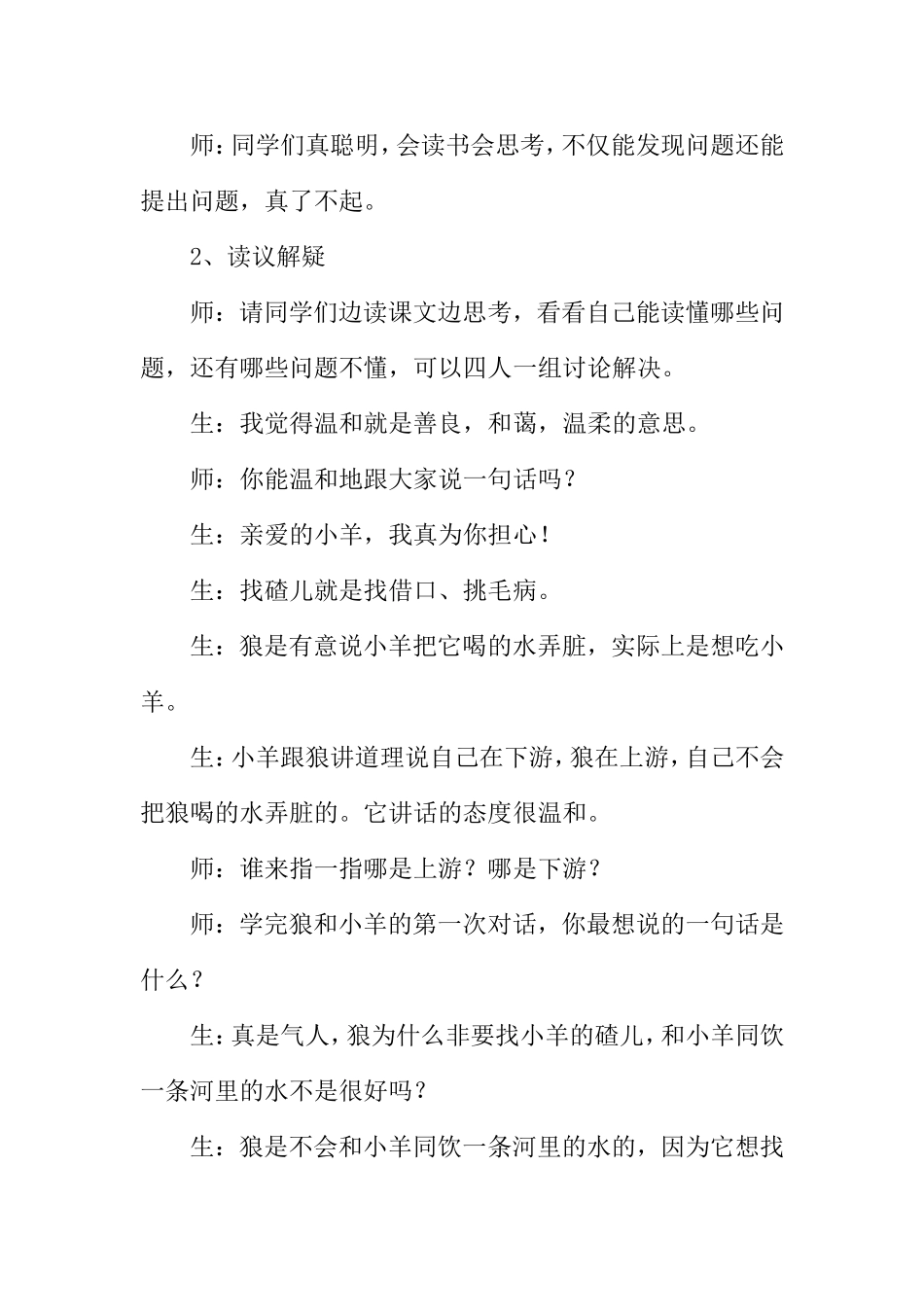 《狼和羊的故事》教学案例与反思_第2页