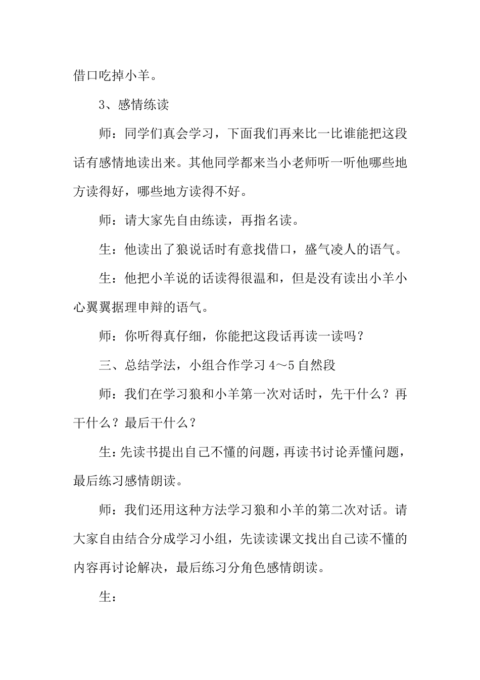 《狼和羊的故事》教学案例与反思_第3页