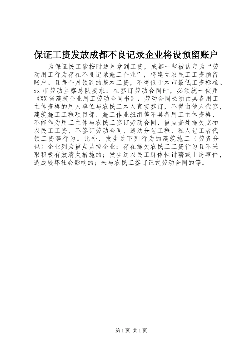 保证工资发放成都不良记录企业将设预留账户_第1页