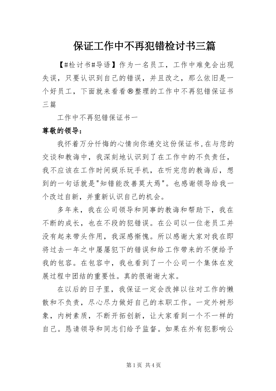 保证工作中不再犯错检讨书三篇_第1页