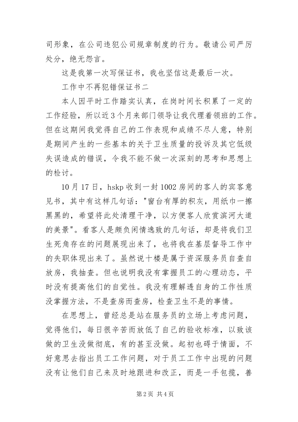 保证工作中不再犯错检讨书三篇_第2页