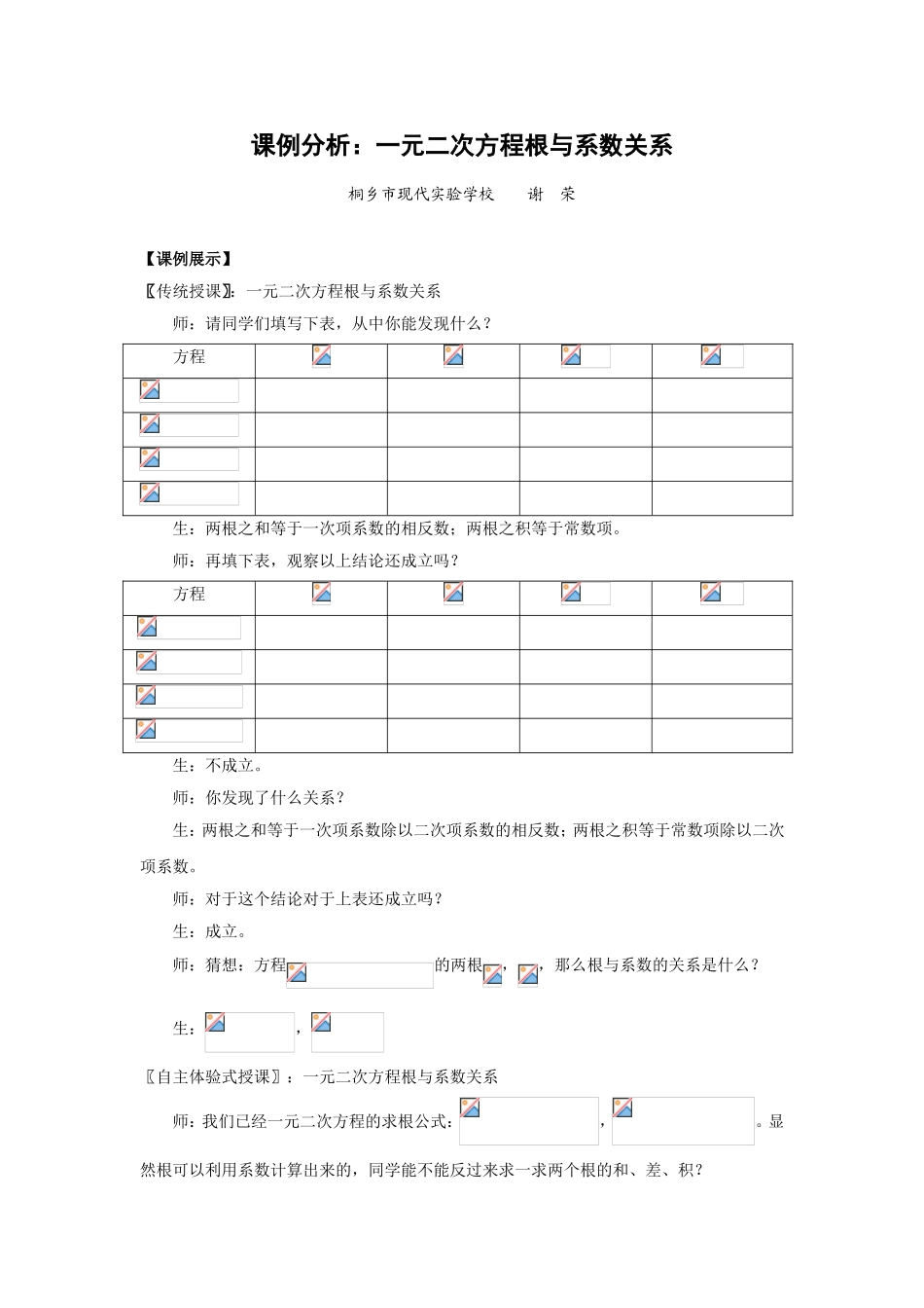 课例分析：一元二次方程根与系数关系_第1页