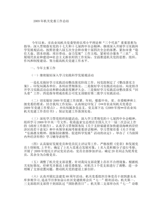 2009年机关党委工作总结