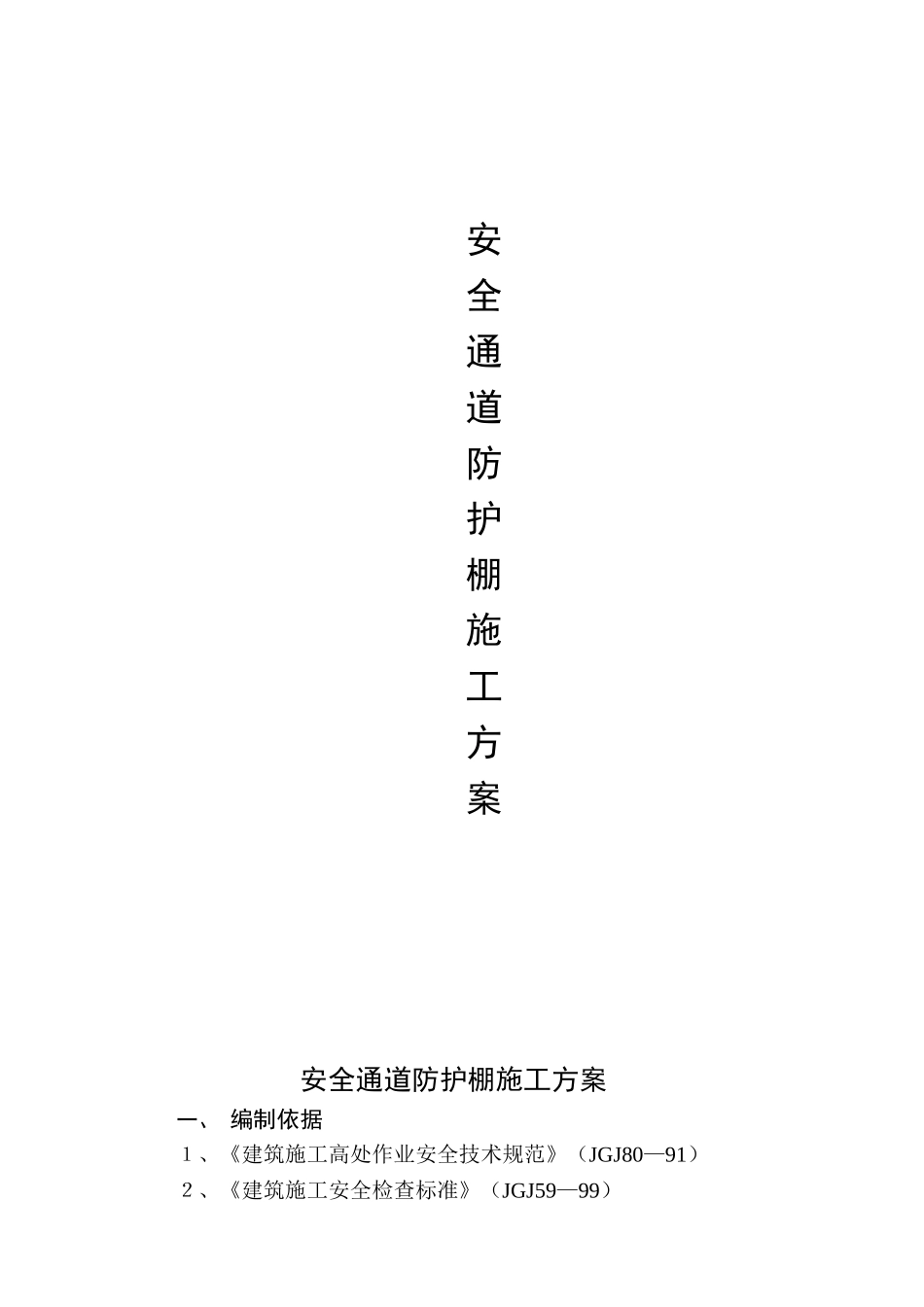 安全通道防护棚施工方案_第1页