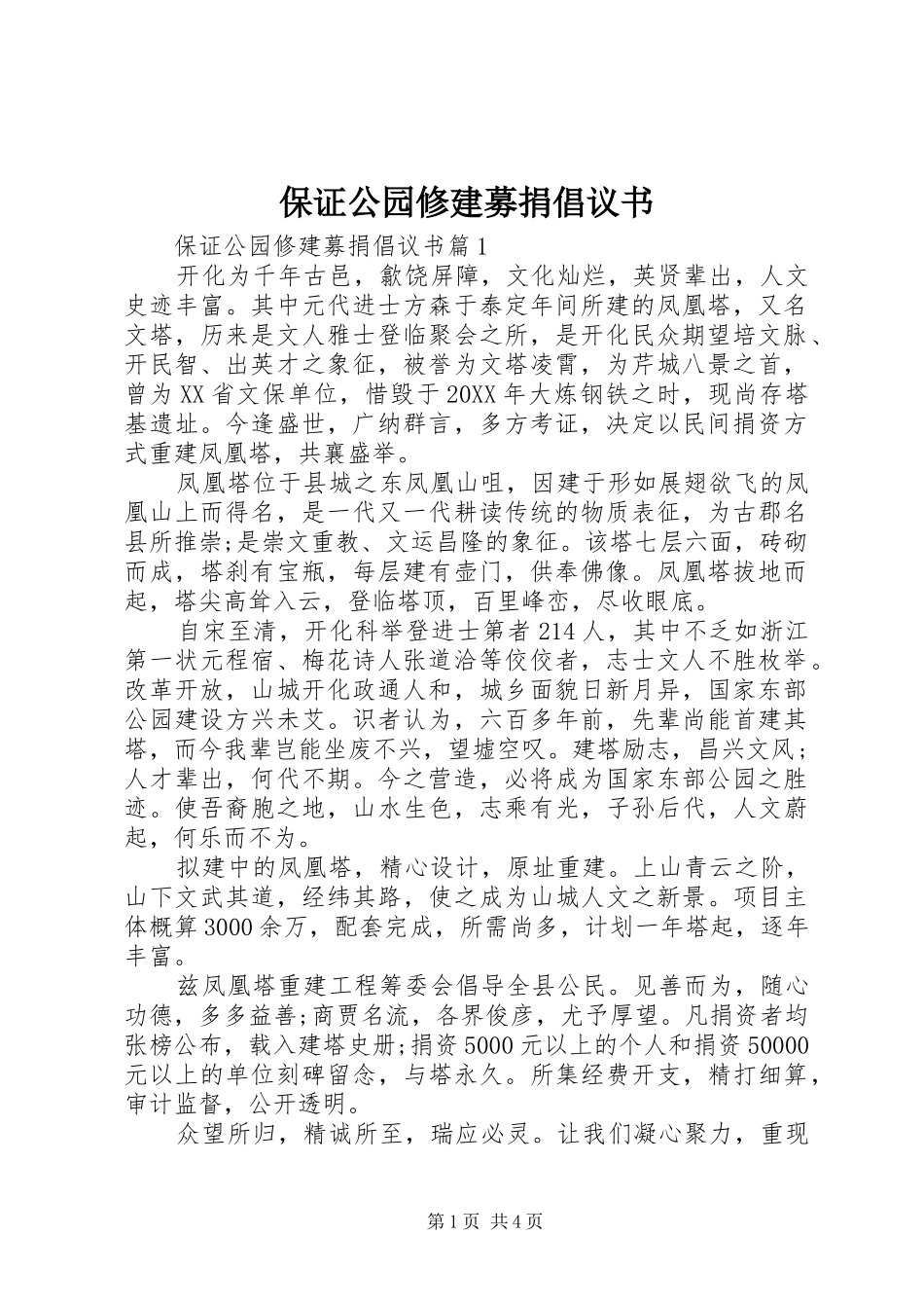 保证公园修建募捐倡议书_第1页