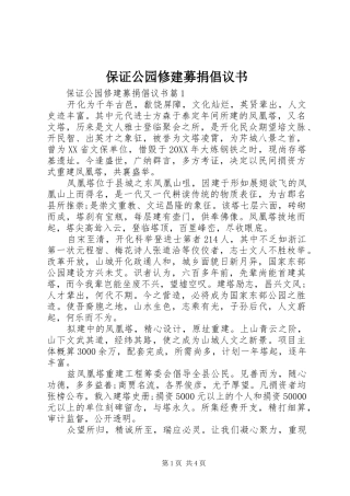 保证公园修建募捐倡议书