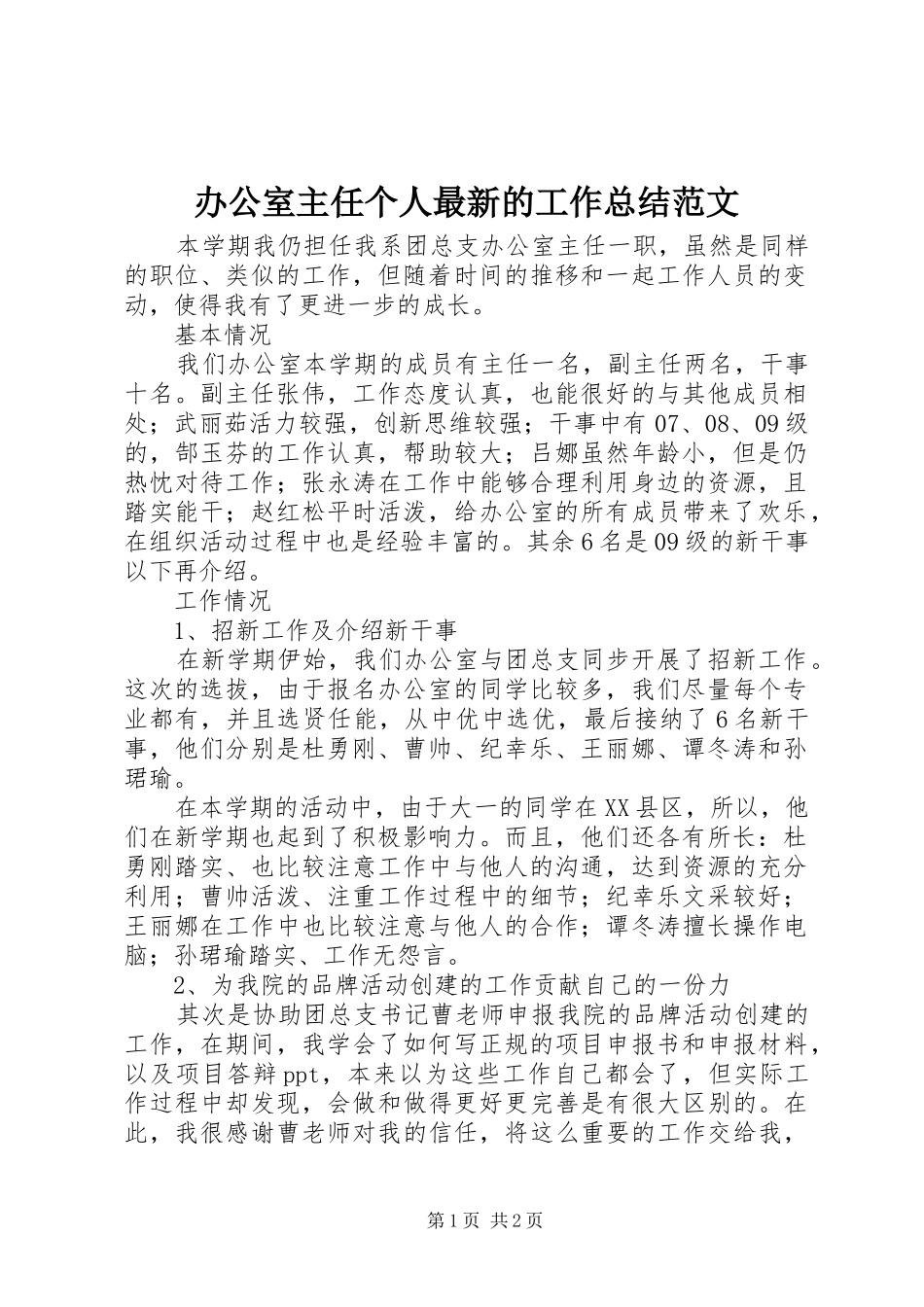 办公室主任个人最新的工作总结范文_第1页