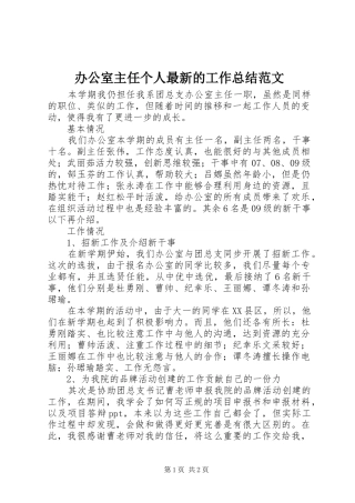 办公室主任个人最新的工作总结范文